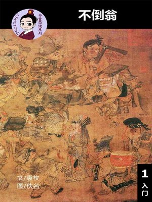 cover image of 不倒翁--汉语阅读理解 (入门) 汉英双语 简体中文